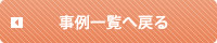 事例一覧へ戻る