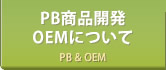 PB商品開発・OEMについて