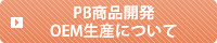 PB商品開発・OEM生産について