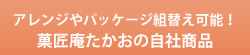 菓匠庵たかおの自社商品