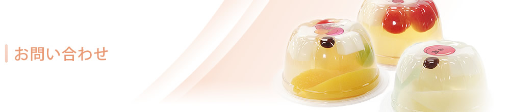 お問い合わせ完了